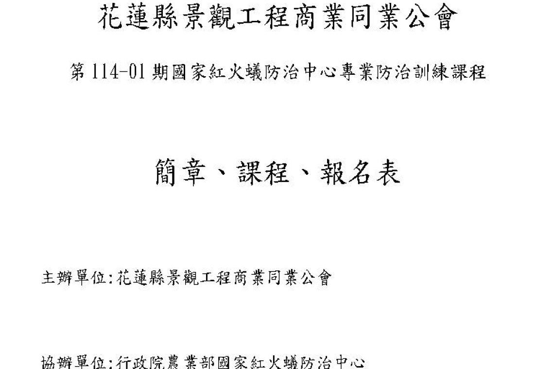花蓮縣景觀公會紅火蟻招生囉